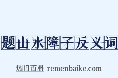 题山水障子反义词是什么意思的图片